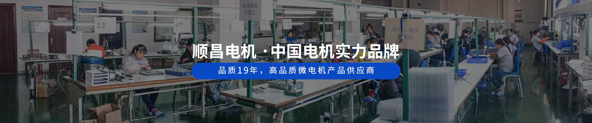 順昌電機(jī) ·中國(guó)電機(jī)實(shí)力品牌 品質(zhì)19年，高品質(zhì)微電機(jī)產(chǎn)品供應(yīng)商