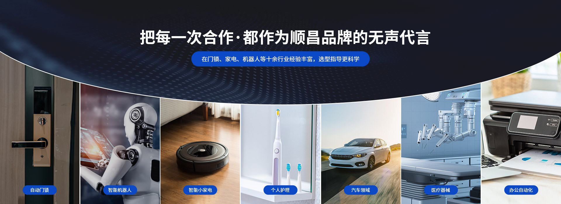 深圳順昌微型電機(jī)-把每一次合作， 都作為順昌品牌的無(wú)聲代言 在門(mén)鎖、家電、機(jī)器人等十余行業(yè)經(jīng)驗(yàn)豐富，選型指導(dǎo)更科學(xué)
